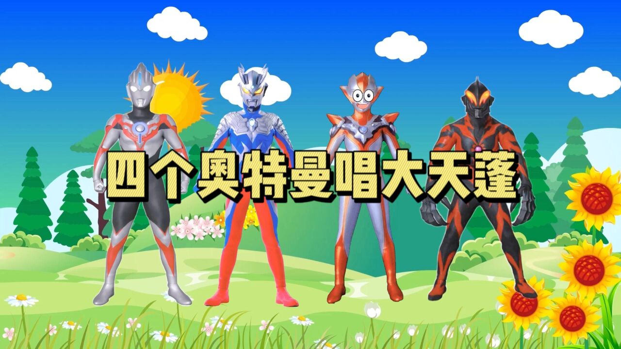 四个奥特曼唱大天蓬1