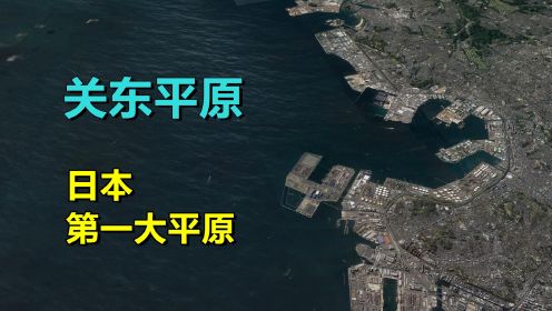 关东平原，岛国核心，日本最大平原