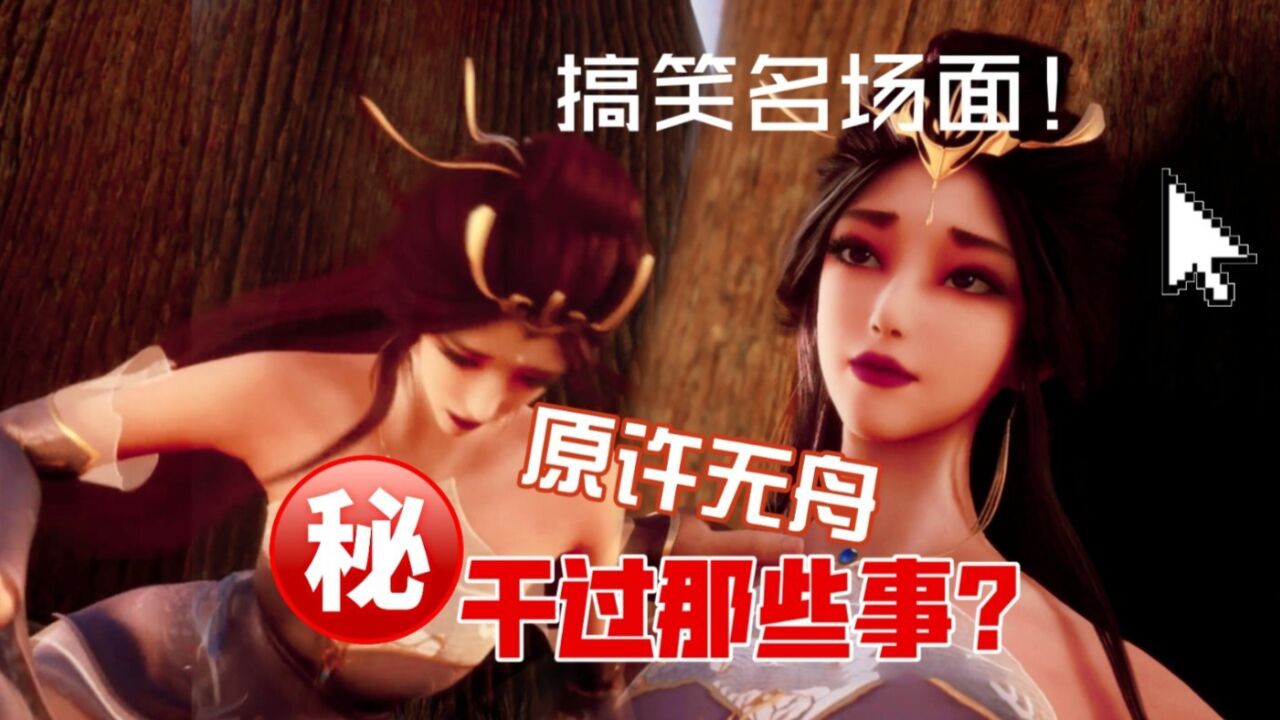 武映三千道:原许无舟干过那些事?爬闺蜜床只是其一,过后还逛青楼