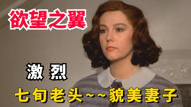 欲望之翼:丁度巴拉斯作品够大胆,女主奔放身材火辣,请直接观看_腾讯视频
