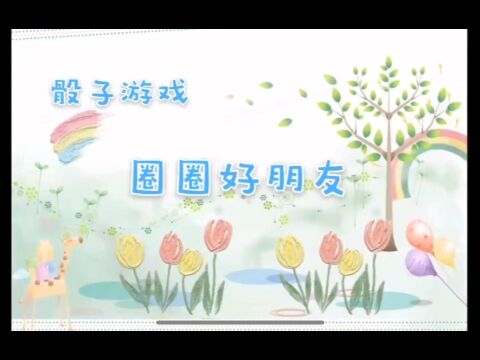 骰子游戏——圈圈好朋友