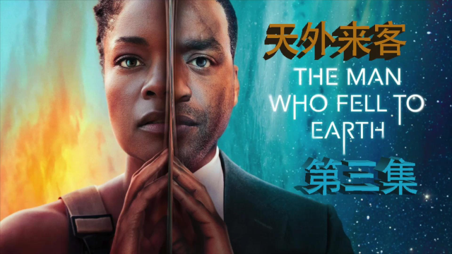 最新科幻巨作《天外来客》迎来最新剧集