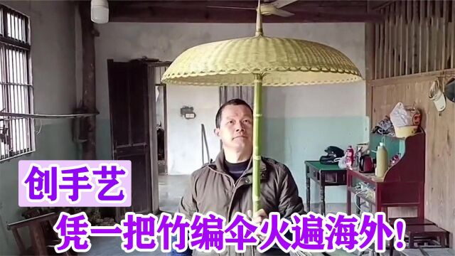 潘云峰:50岁大叔一手竹编绝活走红海外,比李子柒还火!