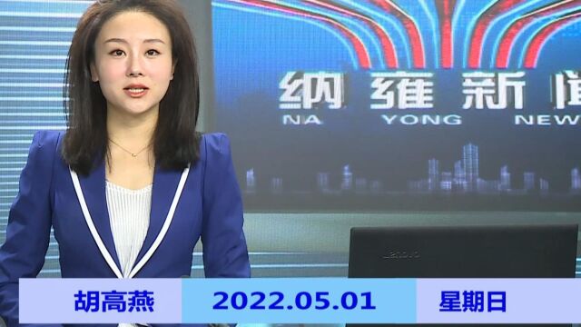 纳雍新闻2022年05月01日