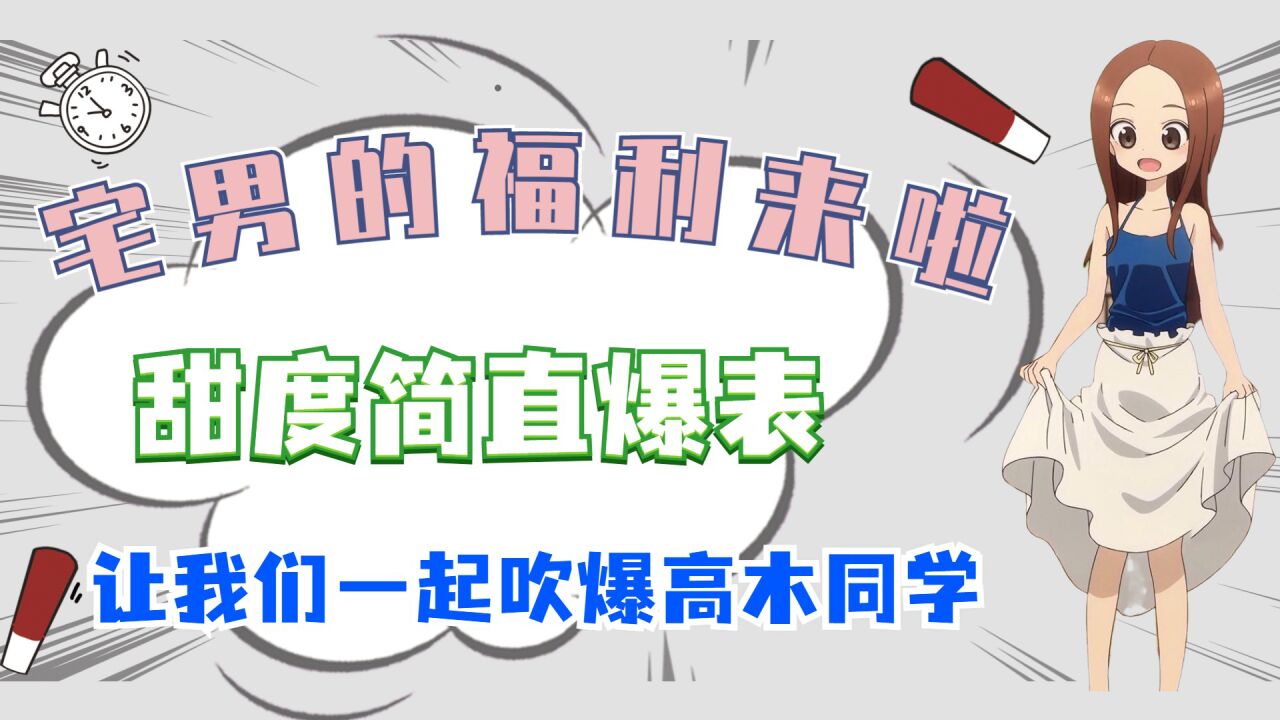 宅男的福利来啦，甜度简直爆表，让我们一起吹爆高木同学_腾讯视频