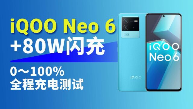 告别续航焦虑,iQOO Neo 6+80W闪充 0~100%全程充电测试