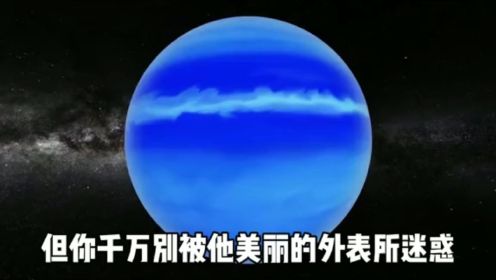 海王星，美丽而孤独的蓝色星球。（上）