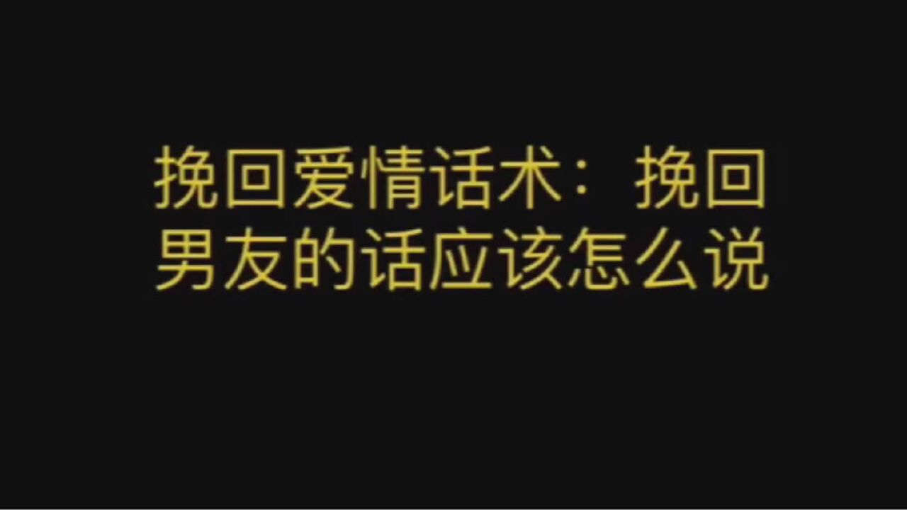 挽回愛情話術:挽回男友的話應該怎麼說