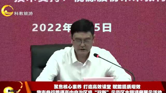 聚焦核心素养 打造高效课堂 赋能提质增效我市举行普通高中自治区级“双新”示范区主题课例展示活动