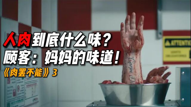 第三集| 人肉到底好吃不好吃?回头客:妈妈的味道!