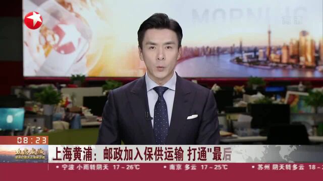 上海黄浦:邮政加入保供运输 打通“最后100米”堵点