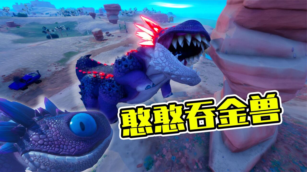 君扬兄:堡垒之夜加入一只憨憨吞金兽!可以吞噬一切武器!_腾讯视频