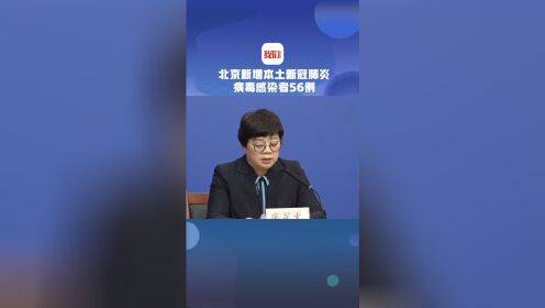 北京新增本土新冠肺炎病毒感染者56例 均来自管控人员