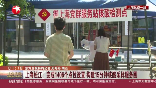 上海松江:完成1406个点位设置 构建15分钟核酸采样服务圈