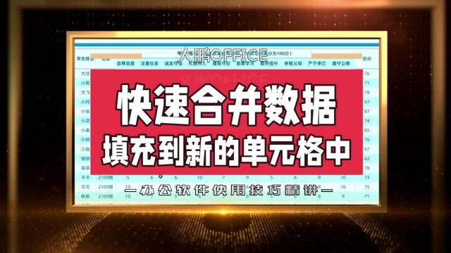 快速合并Excel表格数据填充到新的单元格中,这样做轻松解决