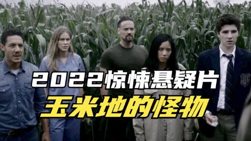 2022惊悚悬疑片《玉米地的怪物》六人想方设法逃出玉米地