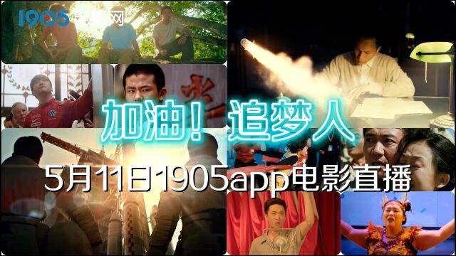 加油!追梦人 1905电影网APP佳片直播