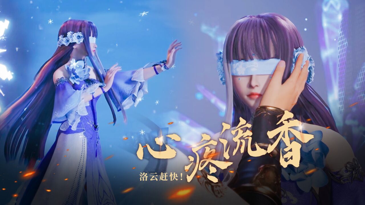 灵剑尊:心疼流香小姐姐,洛云快点上九寒宫啊!