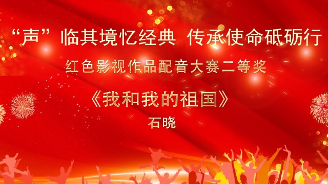 红色影视配音作品二等奖《我和我的祖国》,配音人:石晓