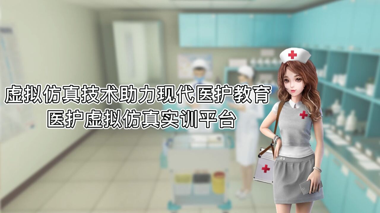 虚拟仿真技术助力现代医护教育医护虚拟仿真实训平台_高清1080P在线观看平台_腾讯视频