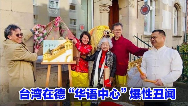 台湾在德“华语中心”爆性丑闻,老师向蔡英文写信投诉官方不作为