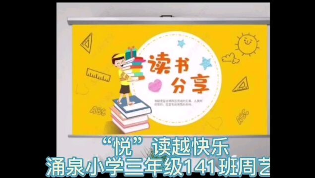 涌泉小学三年级141班周艺书目推荐