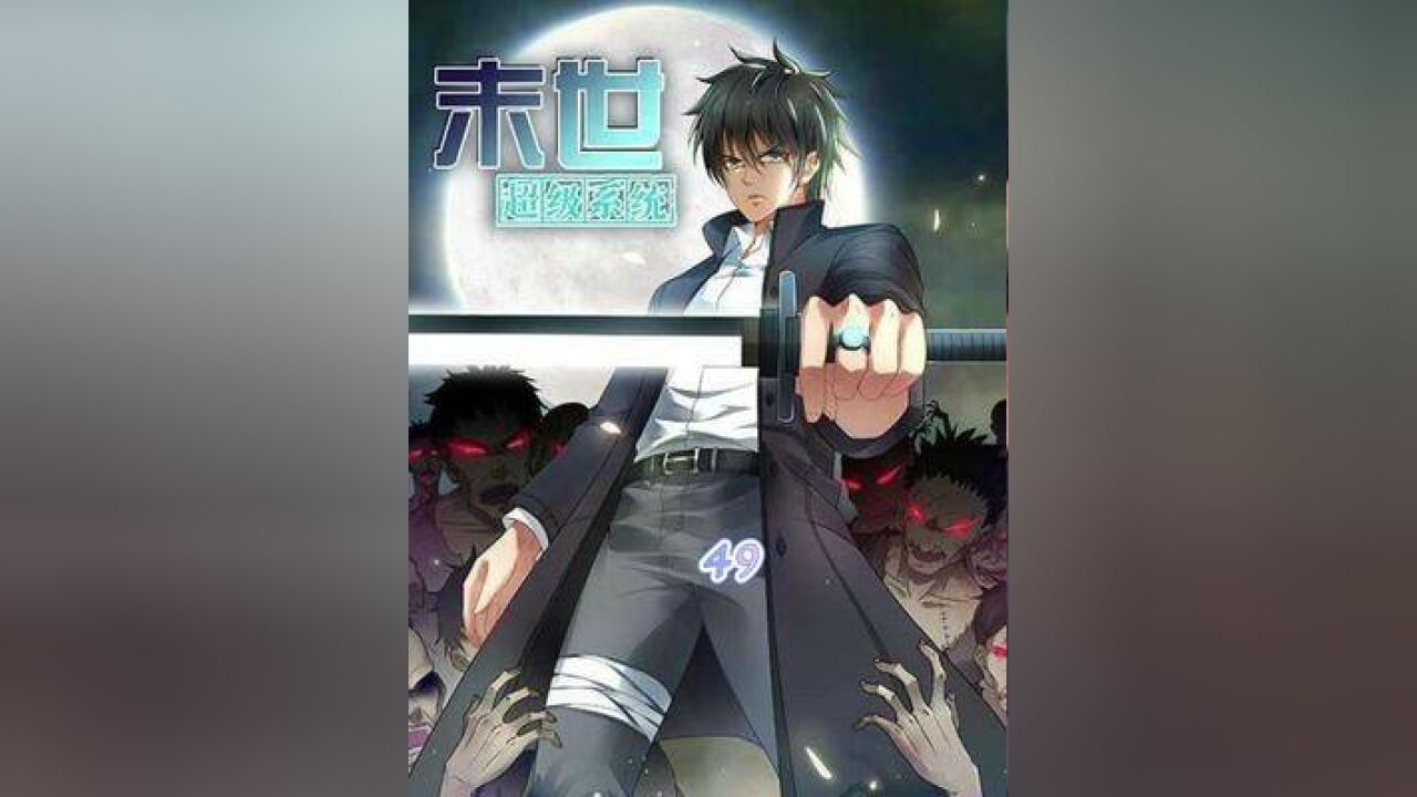 弱肉强食的世界,谁又能来拯救呢#快看的漫画 #末世超级系统