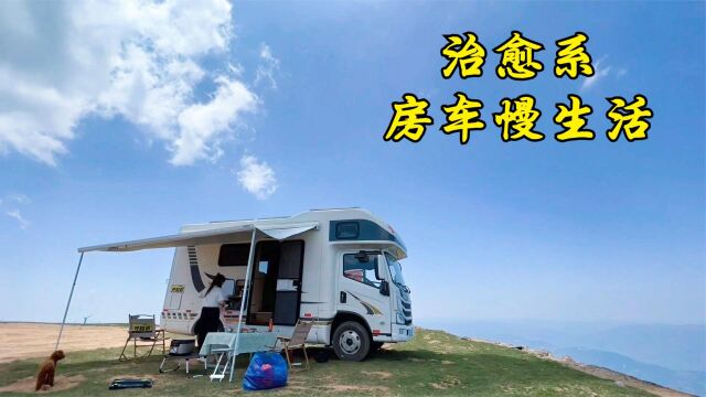 治愈系的房车旅行,跟徐哥徐姐在山顶露营,这种慢节奏生活真舒服