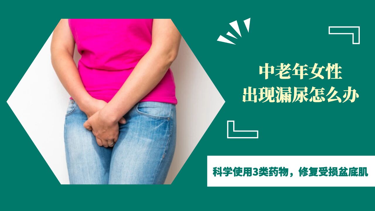 中老年女性出现漏尿怎么办？科学使用3类药物，修复受损盆底肌_高清1080P在线观看平台_腾讯视频