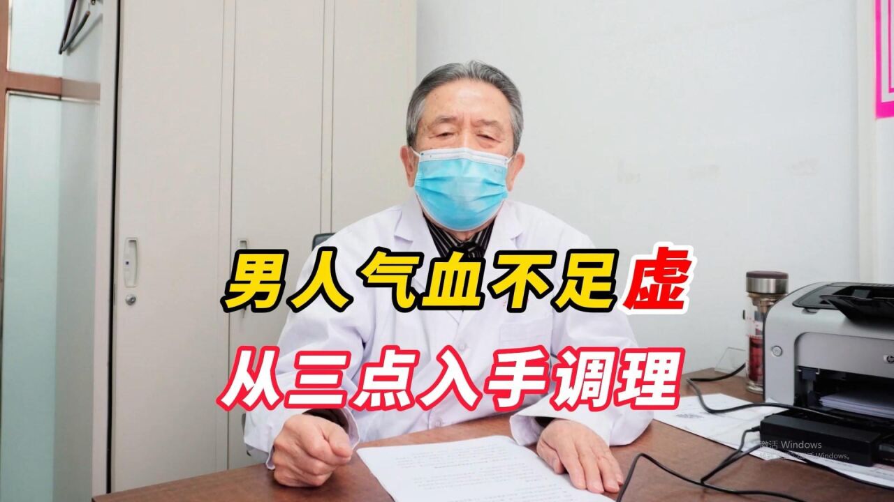 男科医生张广清:男人气血不足感觉很虚,三点教你改善