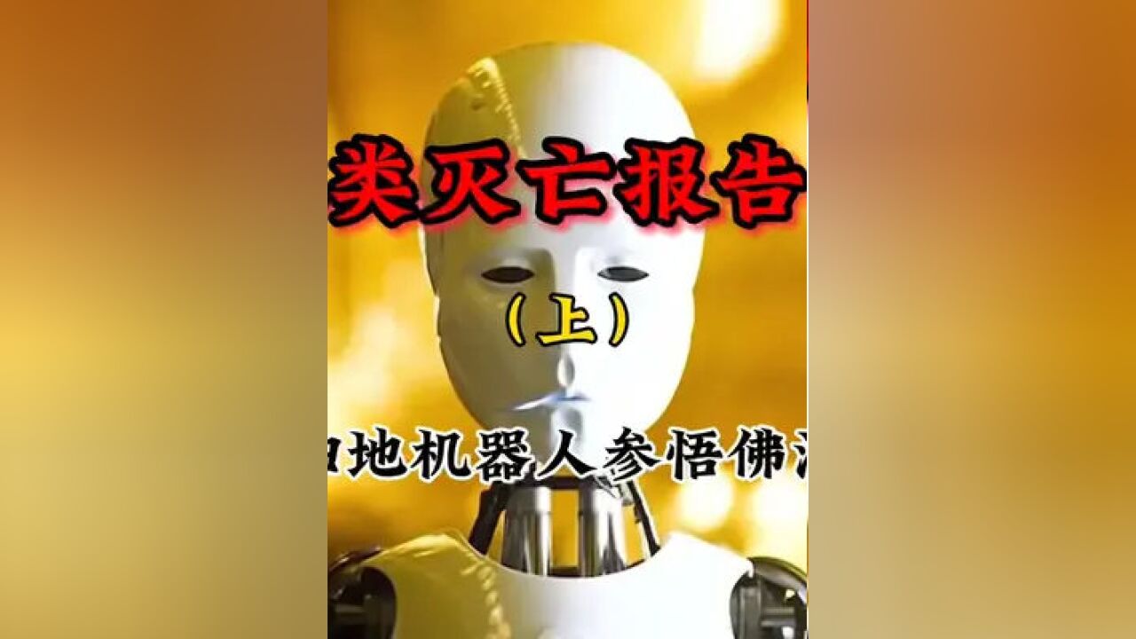 掃地機器人參悟佛法 #電影剪輯 #精彩片段 #影視解說