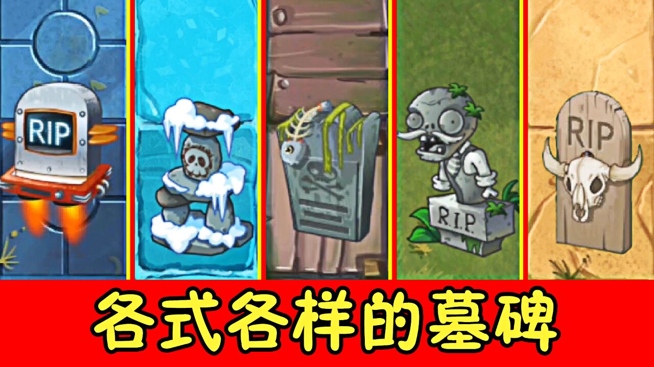 植物大战僵尸2各个世界的墓碑都有什么特点