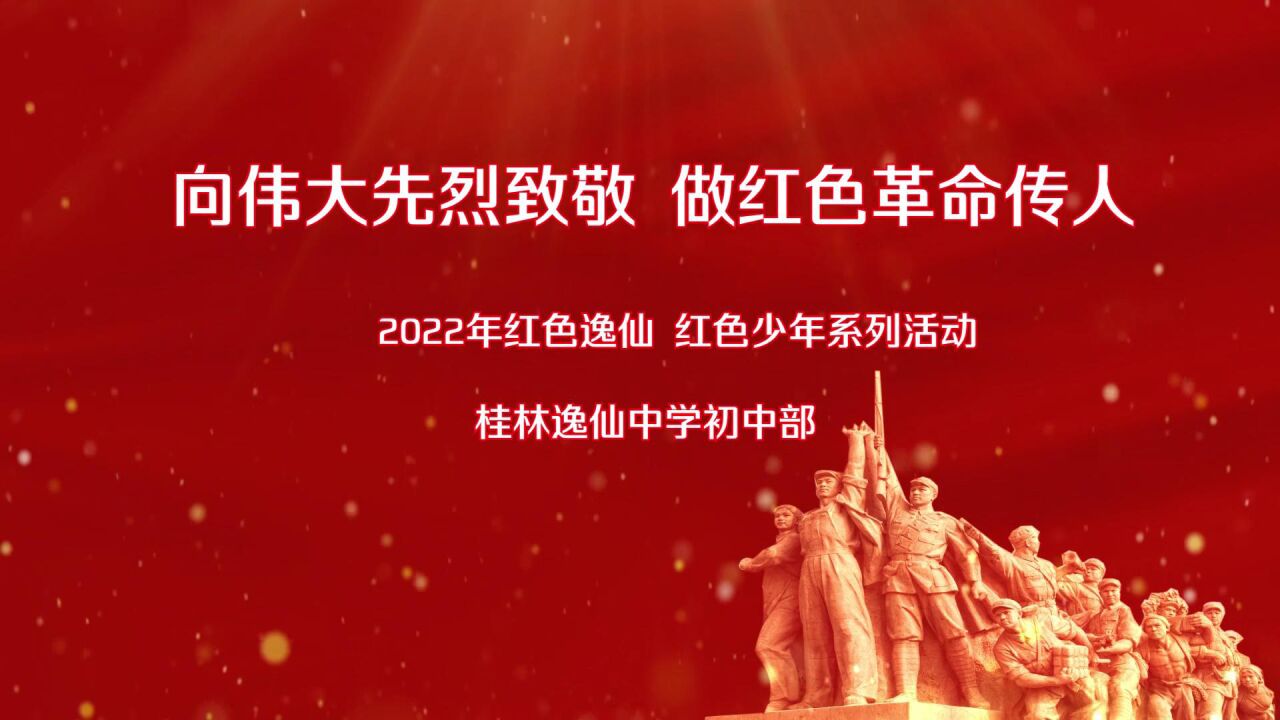 少年】桂林市逸仙中学初中部2022年向伟大先烈致敬 做红色革命传人