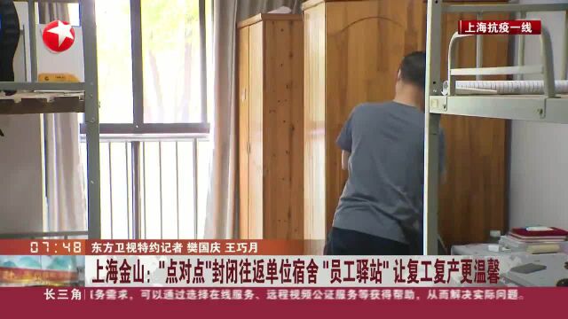 上海金山:“点对点”封闭往返单位宿舍“员工驿站”让复工复产更温馨