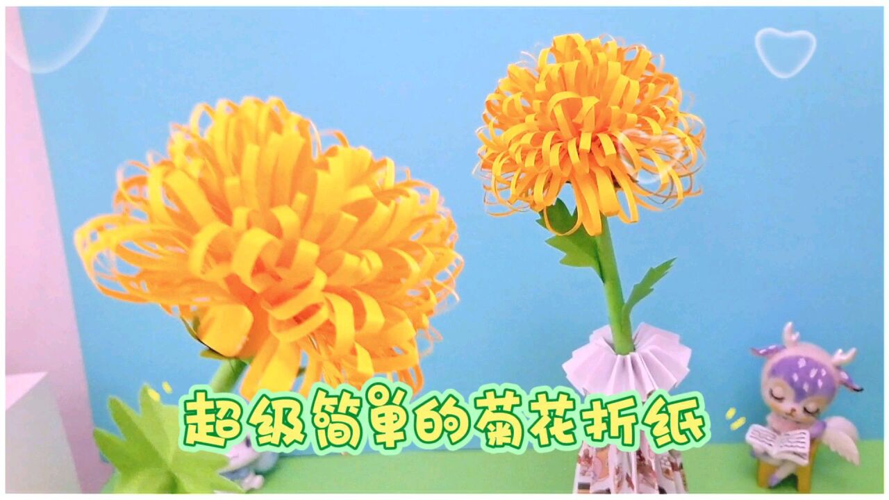 【创意手工折纸】超级简单的菊花折纸