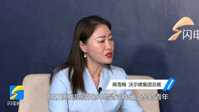 国际青年交流大会丨沃尔德集团总裁商雪梅:为山东青年搭建国际平台 大家互通有无、互学互鉴