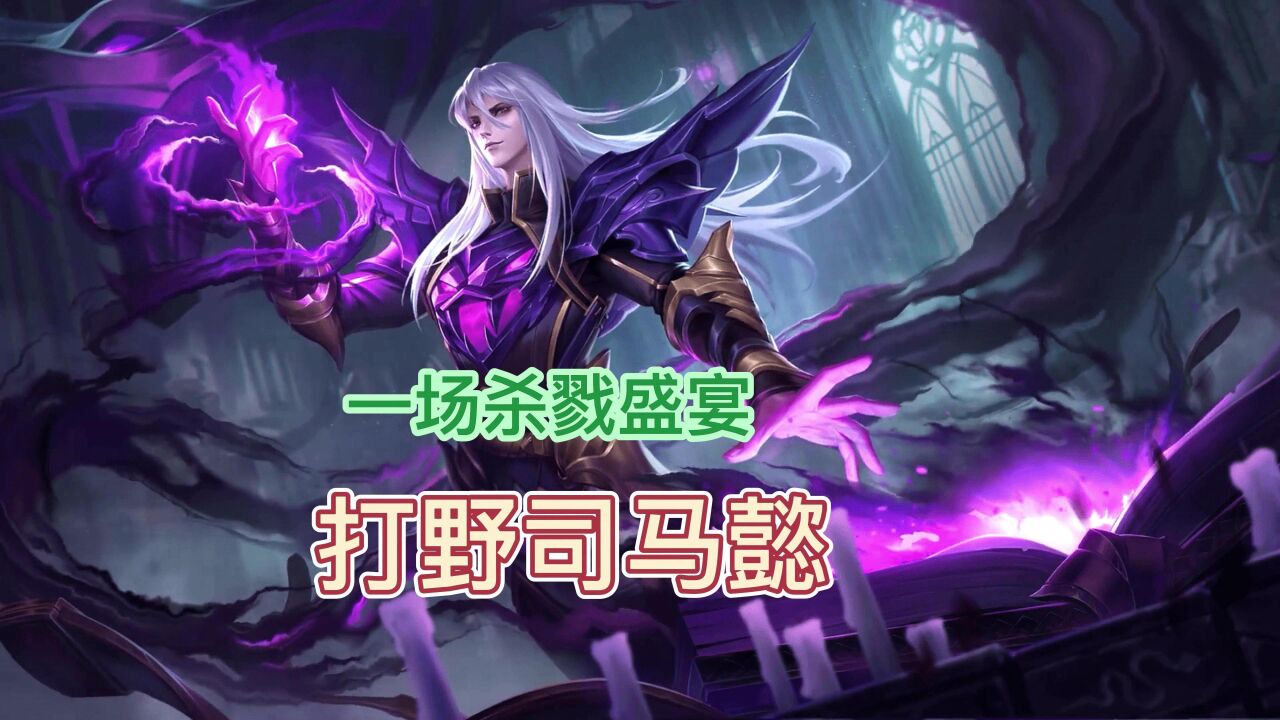 司马懿,死神降临收割