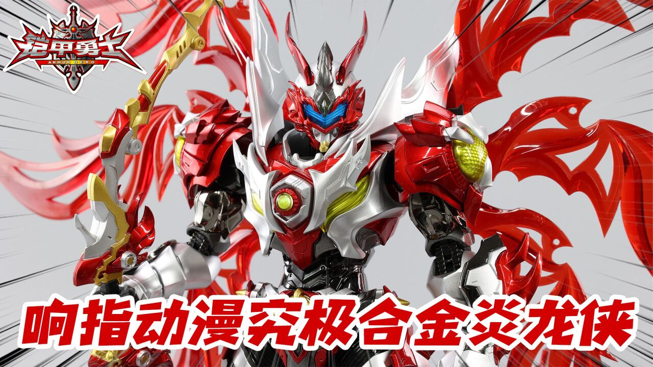 铠甲勇士长翅膀了？响指动漫究极合金炎龙侠开箱！【涛哥测评】_腾讯视频