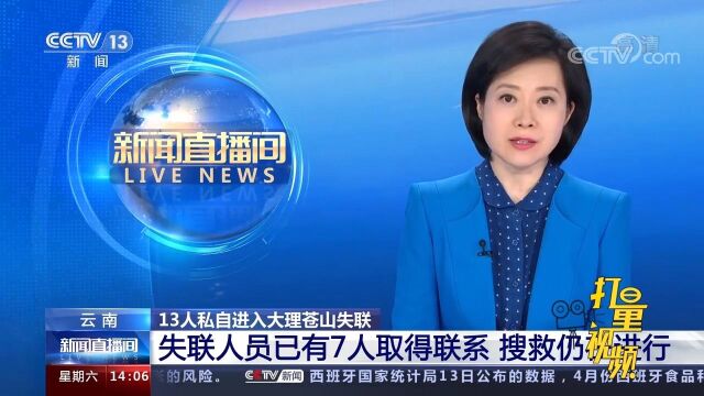 13人私自进入大理苍山失联,已有7人取得联系,搜救仍在进行