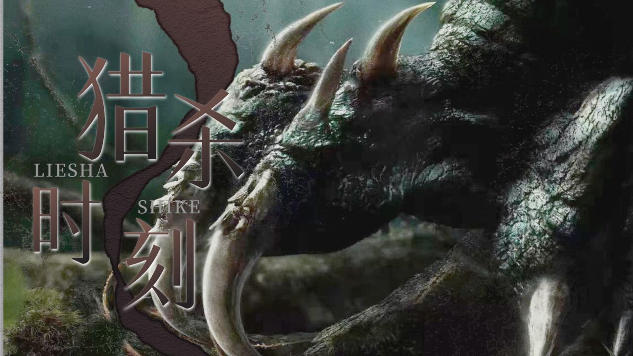 《异兽》前方高能!人类遭异兽突袭,禁地脱险,绝境求生