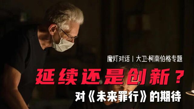 延续还是创新?对于柯南伯格新片《未来罪行》的期待