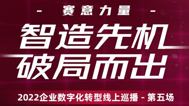 2022企业数字化转型线上巡播第五场