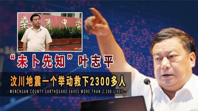 “最牛校长”叶志平一个举动让2300人躲过汶川地震,他到底做了啥