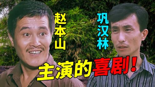 【国产经典喜剧】赵本山和巩汉林的早期喜剧片《来的都是客》