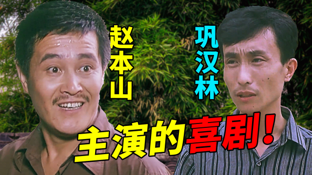 国产经典喜剧赵本山和巩汉林的早期喜剧片来的都是客