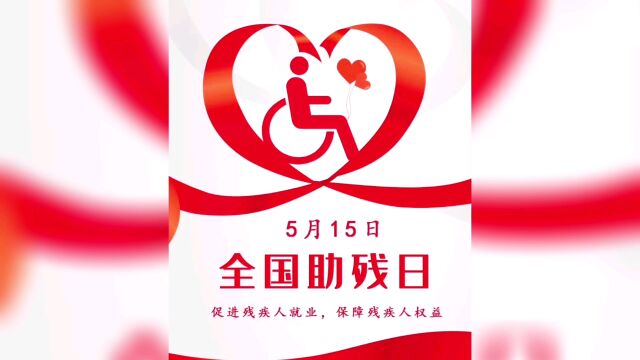 5月15日是第三十二个全国助残日,泉州市慈善一家亲助困协会组织开展以“促进残疾人就业,保障残疾人权益”为主题的助残日宣传活动.