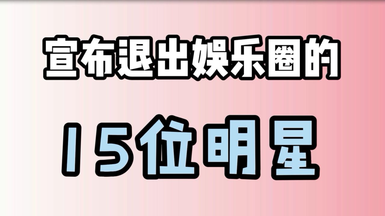 宣布退出娱乐圈的15位明星,费玉清荣耀封麦成功退休,你还知道谁?