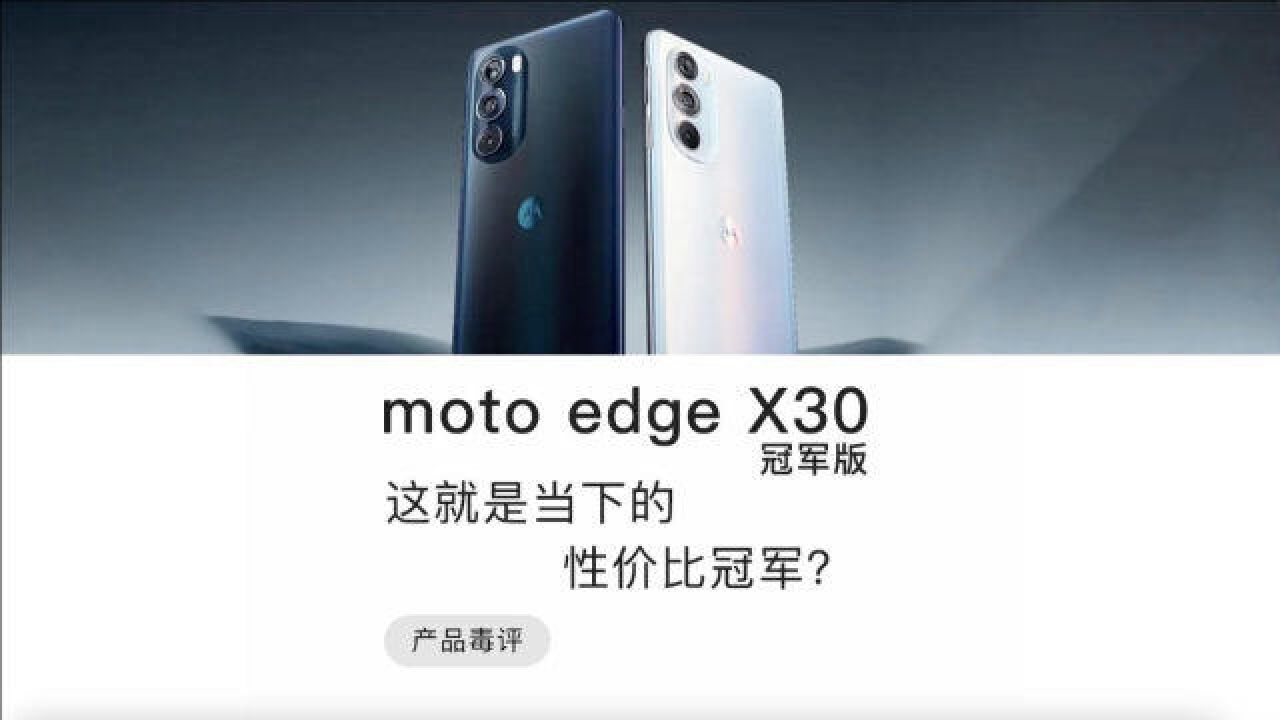 moto edge x30冠军版:这就是目前的性价比冠军?