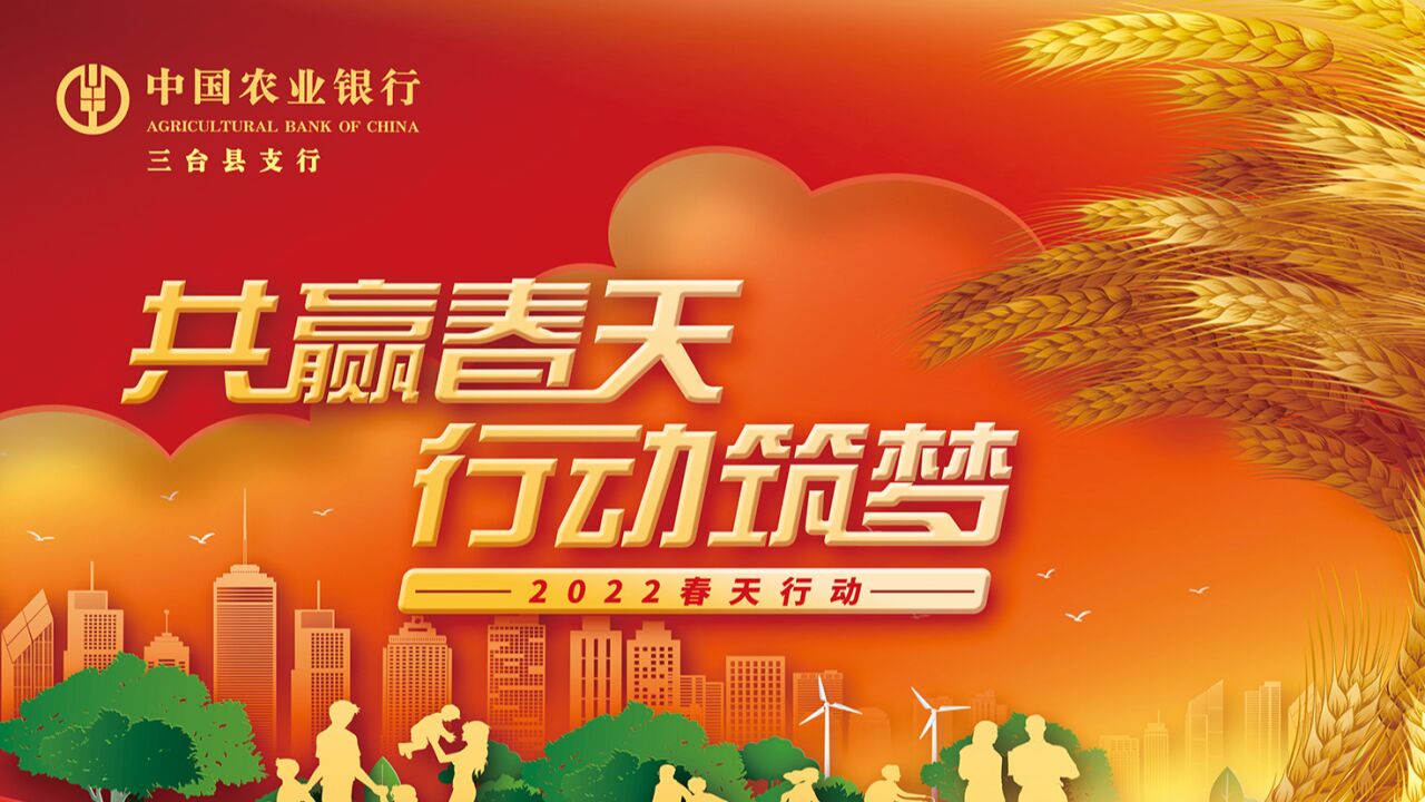 中国农业银行三台支行2022春天行动总结_腾讯视频