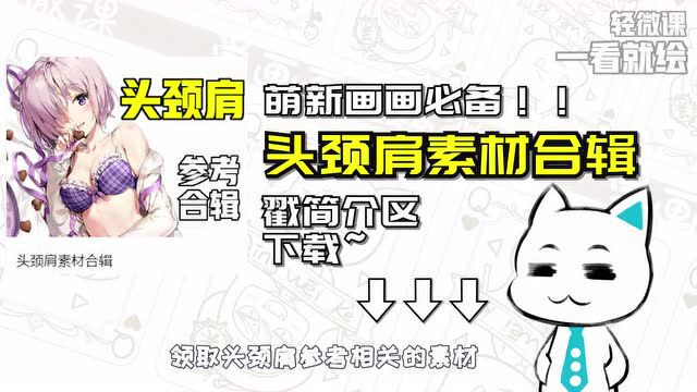 【绘画教程】99%萌新都画错的头颈肩关系!一期视频治好人体废!